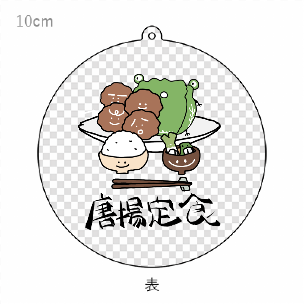 唐揚げ定食キーホル「ITEM」