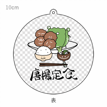 唐揚げ定食キーホル「ITEM」
