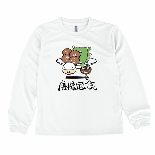 唐揚げ定食長袖Tシャツキッズ「KID'S」