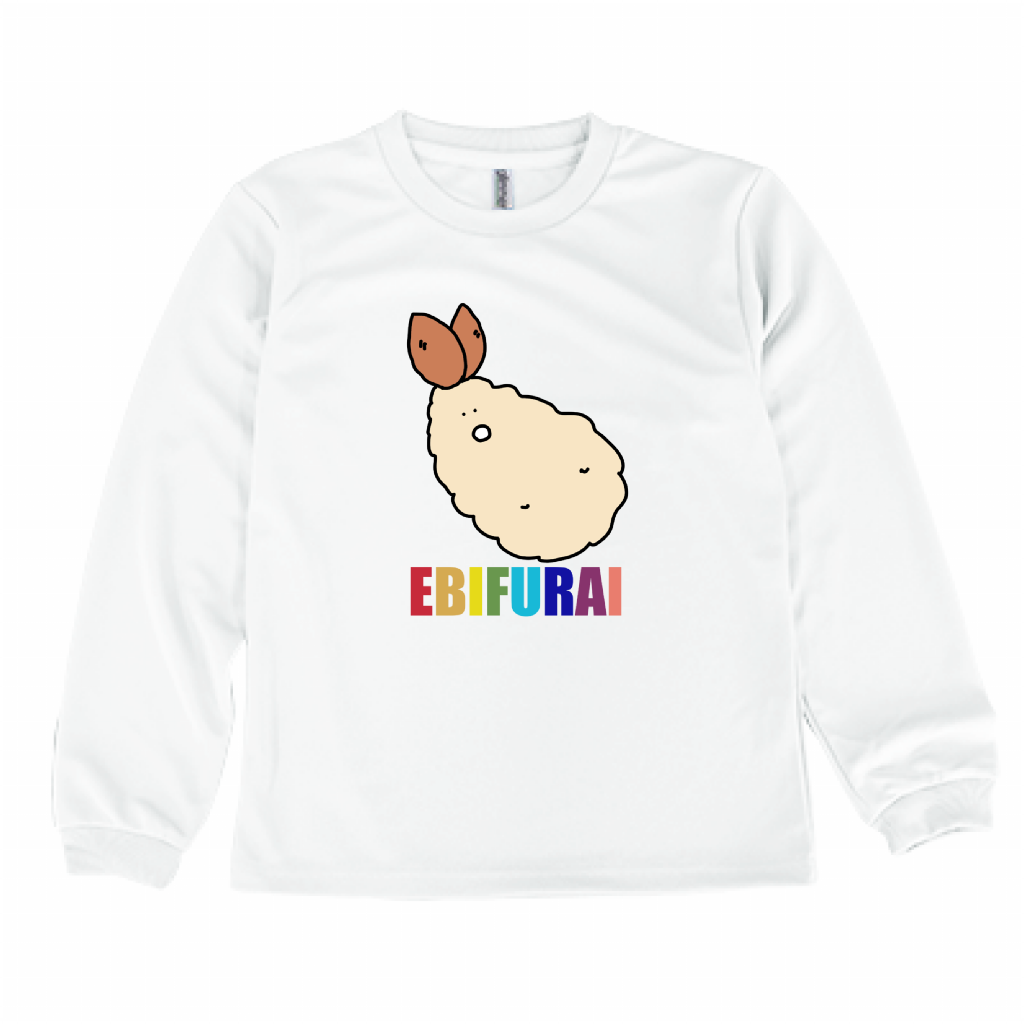 エビフライ、長袖Tシャツキッズ「KID'S」