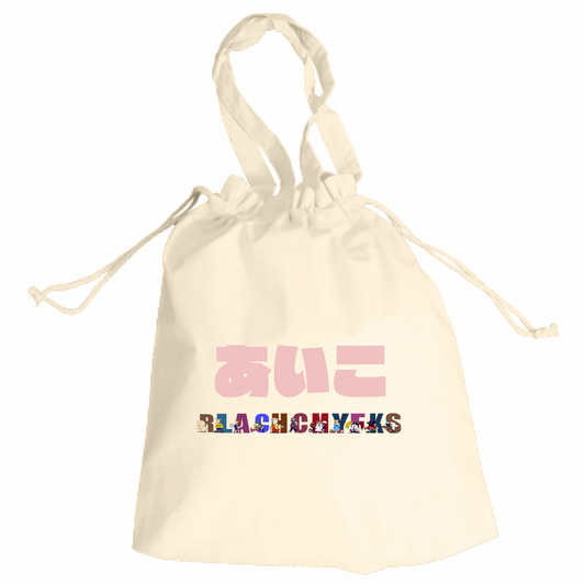 あいこバック「ITEM」
