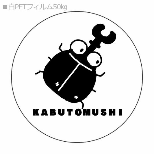 KABUTOMUSHIシール「ITEM」